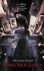 Купить Самая страшная книга. Пиковая дама — Фото №1