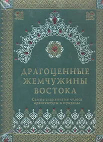 Купить Драгоценные жемчужины Востока. Самые знаменитые чудеса архитектуры и природы / (подарочное издание) — Фото №1