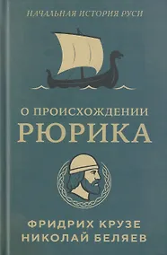 Купить О происхождении Рюрика — Фото №1