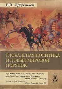 Купить Глобальная политика и новый мировой порядок — Фото №1