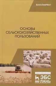 Купить Основы сельскохозяйственных пользований. Учебник — Фото №1