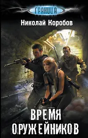 Купить Время оружейников — Фото №1