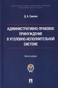 Купить Административно-правовое принуждение в уголовно-исполнительной системе. Монография — Фото №1