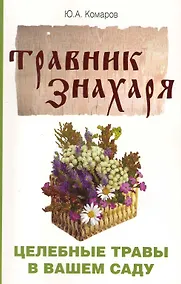 Купить Травник знахаря. Целебные травы в вашем саду. Пятидесятитравие. 3-е изд. — Фото №1