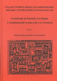 Купить Градостроительное планирование жилых территорий и комплексов. Том 2. Развитие и реконструкция сложившейся жилой застройки — Фото №1