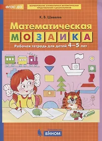 Купить Математическая мозаика. Рабочая тетрадь для детей 4-5 лет — Фото №1