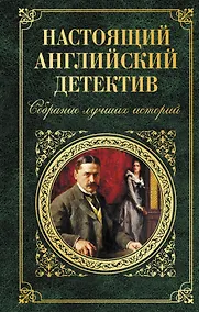 Купить Настоящий английский детектив. Собрание лучших историй — Фото №1