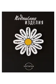 Купить Значок эмалированный Любит-не любит (крутящийся) (1211598) — Фото №1