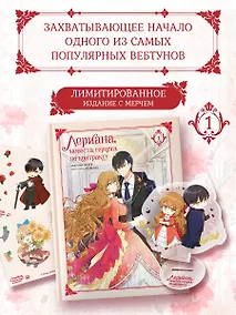 Купить Лериана, невеста герцога по контракту. Том 1 (вебтун) + лимитированный мерч — Фото №1