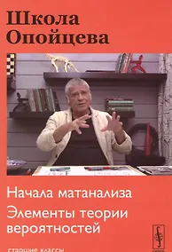 Купить Школа Опойцева: Начала матанализа. Элементы теории вероятностей: Старшие классы — Фото №1