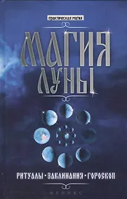 Купить Магия Луны: ритуалы, заклинания, гороскоп — Фото №1