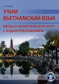Купить Учим вьетнамский язык. Вводно-фонетический курс с аудиоприложением: учебное пособие — Фото №1