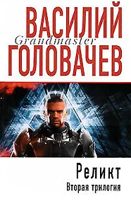 Купить Реликт. Вторая трилогия — Фото №1