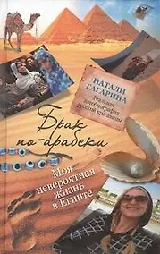 Купить Брак по-арабски. Моя невероятная жизнь в Египте — Фото №1
