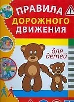 Купить В подарок.Правила дорожного движения для детей — Фото №1