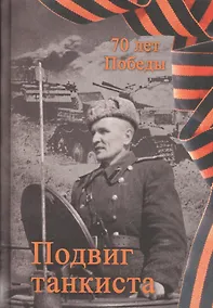 Купить Подвиг танкиста — Фото №1