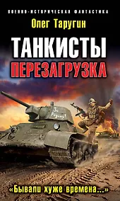 Купить Танкисты. Перезагрузка. "Бывали хуже времена..." — Фото №1