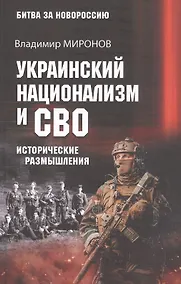 Купить Украинский национализм и СВО. Исторические размышления — Фото №1