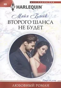 Купить Второго шанса не будет — Фото №1