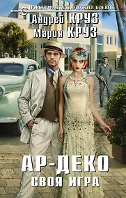 Купить Ар-Деко. Своя игра: фантастический роман — Фото №1