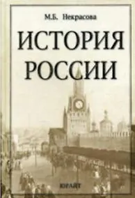 Купить История России: Учебник — Фото №1