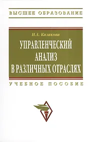 Купить Управленческий анализ в различных отраслях: Учебное пособие. — Фото №1