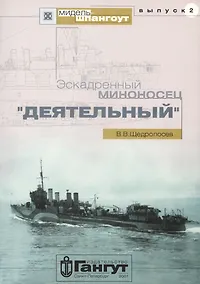 Купить Эскадренный миноносец "Деятельный" — Фото №1