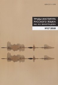 Купить Труды Института русского языка им. Виноградова №17 (2018) Фонетика (м) Молдован — Фото №1