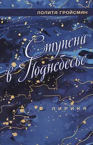 Купить Ступени в поднебесье. Лирика — Фото №1
