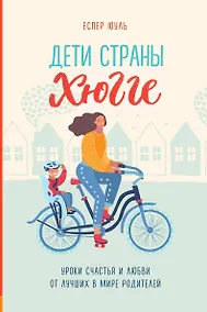 Купить Дети страны хюгге. Уроки счастья и любви от лучших в мире родителей — Фото №1