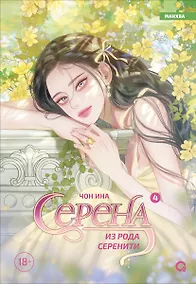 Купить Серена из рода Серенити. Том 4 — Фото №1