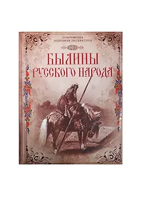 Купить Былины русского народа: киевские, новгородские, московские — Фото №1