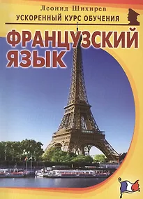 Купить Французский язык (мУсКОбуч) Шихирев — Фото №1