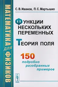 Купить Математика для физиков Функции нескольких переменных Теория поля (м) Иванов — Фото №1