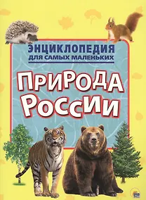 Купить Энциклопедия для самых маленьких. Природа России — Фото №1