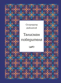 Купить Талисман победителя. 2-е издание — Фото №1