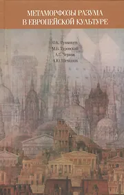 Купить Метаморфозы разума в европейской культуре: к философским истокам современных проблем образования — Фото №1