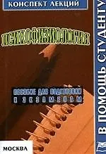 Купить Психофизиология: Конспект лекций — Фото №1