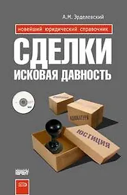 Купить Сделки.Исковая давность — Фото №1