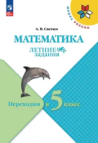 Купить Математика. Летние задания. Переходим в 5-й класс. Учебное пособие — Фото №1