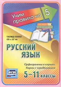 Купить Русский язык. Орфограммы в корнях. Корни с чередованием. 5-11 классы. Таблица-плакат — Фото №1