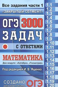 Купить ОГЭ. 3000 задач с ответами по математике. Все задания часть 1 — Фото №1