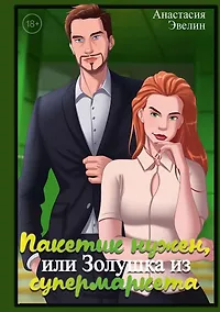 Купить Пакетик нужен, или Золушка из супермаркета — Фото №1