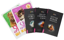 Купить Я и мой котенок/щенок+Изучая язык животных+Комм.со всем сущим+По ту ст. … (компл. 5кн.) (м) (0499) ( — Фото №1