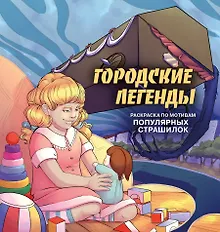 Купить Городские легенды. Раскраска по мотивам популярных страшилок — Фото №1