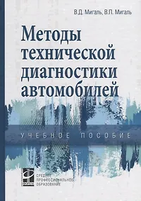 Купить Методы технической диагностики автомобилей. Учебное пособие — Фото №1