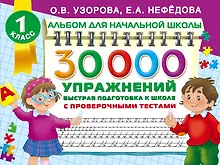 Купить 30000 упражнений. Быстрая подготовка к школе — Фото №1