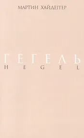 Купить Гегель — Фото №1