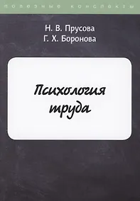 Купить Психология труда — Фото №1
