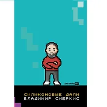 Купить Силиконовые дали. Будущее, в котором мы живем сегодня — Фото №1